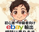 eBay輸出物販のノウハウを1か月間サポートします ebay初心者や売り上げが伸び悩んでいる方向け イメージ1