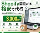 ECサイトを代わりに開設します 面倒ごと"だけ"格安で代行します！ イメージ1