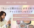 ちょっと聞きたい美容の悩みを解決します 顔出し不要｜気軽に話せるあなた専用のチャットサロン イメージ1