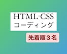 HTMLとCSSでコーディングします 誰が見ても分かりやすいコード入力を心掛けております。 イメージ1