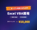ExcelVBAで業務を自動化します 【4月までオープン記念50%OFF】最短1日・修正無制限 イメージ1