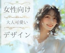 女性向けデザイン！バナー・SNS商品画像制作します 高品質◎バナー/ブログ/Instagram/WEB画像制作 イメージ1