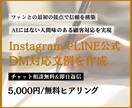 InstagramやLINEのDM文例を作成します ビデオチャットで一緒に作る顧客対応マニュアルでファン増加！ イメージ1