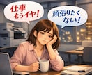 仕事もうイヤ！頑張る女性の愚痴聞きます 職場で【いい人疲れ】した女性、ここらでちょっと休憩しましょ イメージ1