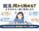 就活、何から始める？をゼロから整理します 出遅れていても大丈夫！就活初期にやることを一緒に整理します。 イメージ1