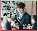 ちょっと変わった中卒社長に気軽に色々聞けます こんな値段であなたにお役立ち出来るかも イメージ1