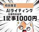 初回限定！1記事1000円でSEO記事執筆します AI対策で閲覧数UPのブログ記事 イメージ1