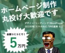 3組限定5万円！早くて安い高品質なHPを制作します どんな業種やビジネスにも幅広く対応！ イメージ1