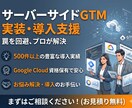 sGTM/サーバーGTMへ実装・移管します SeverSideGTMへの移管や設定を実施します イメージ1
