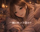 眠れない夜♡少しだけお話し聞きます 落ち着く声で寄り添います♡どんなお話もOK イメージ5