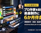 プロ作家を目指す方の楽曲制作に継続伴走します 課題制作・楽曲添削・修正・進捗管理まで現役作曲家がサポート イメージ1