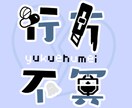 可愛いお名前のロゴ、グループロゴ等の作成致します 貴方をアピールできるロゴをお作りします！ イメージ1