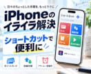 iPhoneのイライラ解決します ショートカットアプリを使ってiPhoneの不満を解決します！ イメージ1