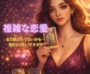 心の葛藤や迷いをタロットで読み解きます 好きなのに、つらい。そんな恋に、答えを探します。 イメージ1