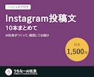 Instagramの投稿文を10本まとめて作ります ハッシュタグ付き｜ネタ切れのお店・教室に イメージ1