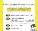 裁判所の合格レベルまで「面接力」を底上げします 3時間でA評価レベルの思考法と面接対策を徹底的に叩き込みます イメージ1