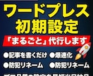 初心者向け！ワードプレス初期設定を丸ごと代行します 面倒な設定は丸投げ！画像Webp対応で高速＆安全なサイトに イメージ1