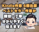 ベストセラー作家がKindle出版サポートをします 初出版～初心者でも分かりやすい・安心・丁寧なサポートします。 イメージ9