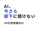 50代管理職向け AIの実務活用を伴走します 大量資料を5秒で要約！部下への指示もAIで。現場目線で伴走。 イメージ1