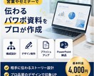 営業やセミナーで伝わるパワポ資料をプロが作成ます 構成からデザインまで。伝わるスライドに仕上げます イメージ1