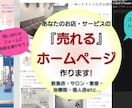 お客様に「伝わる・売れる」ホームページ作ります 飲食店、サロン、教室、小さなお店のためのHPを作ります イメージ1