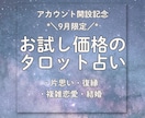 元彼の気持ちと復縁の可能性を占います ９月限定特別価格・タロット・オラクルカードで鑑定 イメージ2