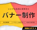 シンプルなのに目を引くバナー作成致します 【集客・売上UP】高品質・お手頃価格に特化してます。 イメージ1