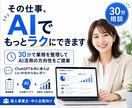 30分で解決AI業務効率化の相談にのります 小規模事業の業務をAIで効率化｜面倒な作業をサクッと整理！ イメージ1