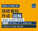 技術資料専門｜提案書・発表資料と図解を作成します 技術資料に特化。SEM・応力解析も読める技術者が図解します イメージ1