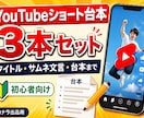 YouTubeショート台本3本セットを作成します |タイトル・サムネ文言・台本までまとめて作成します イメージ1