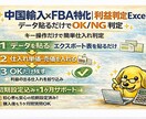 中国輸入FBA 利益判定Excel提供します 初期設定込み！貼るだけで利益計算OK/NG判定 イメージ1