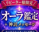 オーラ鑑定のリピーター様限定枠！再度オーラ視ます 今のオーラ鑑定と神託メッセージつきます イメージ1