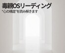 毒親OSを読み解き心の土台を整えますます 親との違和感の正体を深層OSで可視化する イメージ1