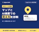マップとAI検索での店舗の見え方を診断します 競合と比べて、情報・口コミ・AIの答えを点検 イメージ1