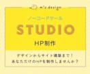 STUDIOを使用してHPを制作いたします デザインから公開まで。あなただけのHPを制作します！ イメージ1