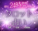 最短24H鑑定✨タロットカードでサクッと鑑定します 片思い、復縁、不倫、結婚、縁結び、転職、占い、未来、恋愛、♡ イメージ1