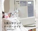 入園入学グッズオーダー受け付けます 指定サイズ、お好みの生地で製作します。お気軽にご相談ください イメージ1