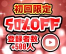 Youtube登録者500人増えるまで宣伝します 【初回限定半額】【高品質アカウント】【増加速度の調整可】 イメージ1