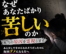なぜあなたばかり苦しいのか本当の原因を霊視します あと少しで幸せになれそうだったのに毎回ダメになる方へ占い相談 イメージ1