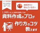 プロがあなたの資料を見て具体的なアドバイスをします PCの前で悩まずスラスラと資料が作成できるようになりたい方へ イメージ1