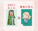ENFJ × 最後の恋人 攻略法をお伝えします 超ピンポイント！ 恋愛/相談/男性/女性 イメージ1