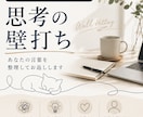 頭の中を整理したい方へ、思考の壁打ちします 否定も肯定もしすぎず、あなたの言葉を整理してお返しします イメージ1