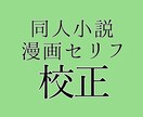 同人小説・漫画セリフの校正します 同人/アマチュア作家向け■校正・小説入稿用データ作成承ります イメージ1