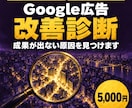 認定資格者がGoogle広告の改善点を診断します 成果が出ない原因を運用歴9年の目線で見つけます イメージ1