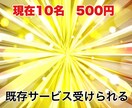 既存サービスを500円で受けれます 先着10名様限定！！！この機会にサービスを受けてください！ イメージ1