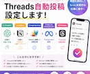 Threadsの自動記事作成＆自動投稿の設定します 初心者の方も大歓迎です！まずはご相談ください。 イメージ1