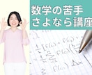 数学の苦手にサヨナラして、20点アップを目指します 数学が苦手な中高生のお子さんを、×→○に徹底サポート！！ イメージ1