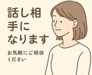 恋愛・愚痴・寂しさ／主婦が話し相手になります 1日連絡取り放題／なんでも大歓迎！！ イメージ1