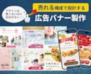 売上UPを意識した設計で広告バナー制作をいたします 広告・LINE・EC商品画像対応、まずはご相談まで！ イメージ1