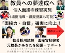 教員採用試験の模擬面接等実施◆自信と実力向上します 面接力など向上へ導きます★教育のプロ／元校長・元面接官が支援 イメージ1
